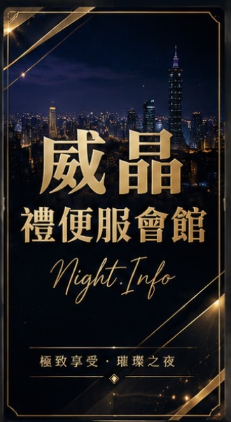★★★★☆ 4.5 / 5
(整體評價)
台北市中山區松江路152號B1
威士登酒店是一家以高質感與貼心服務聞名的頂級小框店,其特色在於營造出一個舒適又具氛圍感的環境。裝潢設計偏向現代簡約風格,燈光柔和且不刺眼,為顧客提供了一個適合放鬆與享受的場域。整體空間清潔度極高,雖不走奢華路線,但給人一種低調的高級感。
店內的小姐素質普遍優秀,不僅外貌亮眼,打扮得體,且互動自然不做作。她們擅長營造輕鬆的聊天氛圍,無論是商務宴客還是朋友聚會,都能滿足不同顧客的需求。此外,威士登酒店以其專業而親切的服務著稱,工作人員的細心與效率讓顧客感受到被用心招待的體驗。
氣氛方面,酒店以成熟穩重的風格為主,適合喜歡安靜又有質感的夜晚享受者。這裡並不追求過度喧鬧的氛圍,更傾向於讓顧客享受輕鬆與自在。
在價格定位上,威士登酒店屬於中高價位,但其小姐素質、服務態度以及整體環境氛圍均展現出「一分錢一分貨」的價值,是追求高端娛樂的消費者心目中的首選之一。適合重視品質與服務的客人前來體驗。